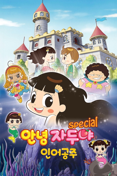 안녕 자두야 스페셜: 인어공주