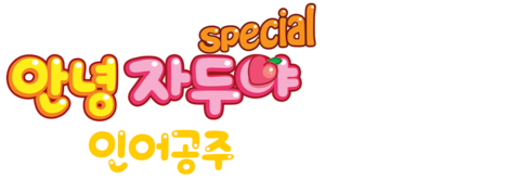 안녕 자두야 스페셜: 인어공주