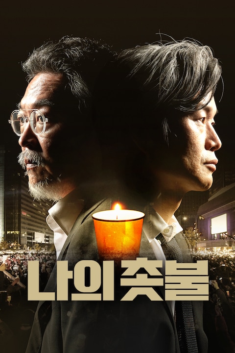 나의 촛불
