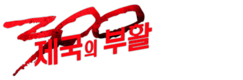 300: 제국의 부활