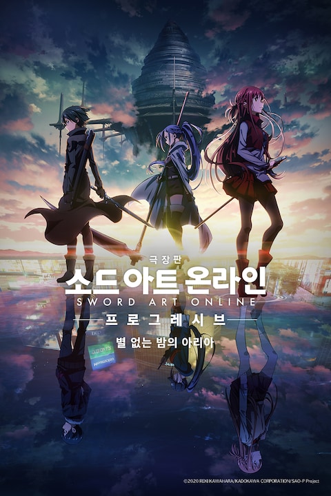 극장판 소드 아트 온라인: 프로그레시브 - 별 없는 밤의 아리아