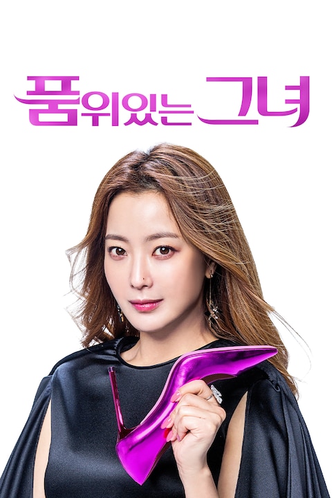 품위있는 그녀