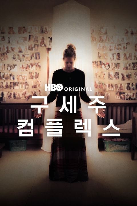 구세주 컴플렉스