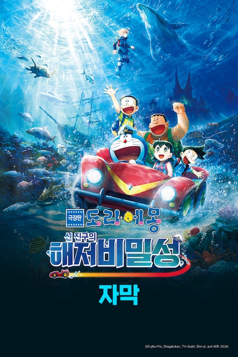 극장판 도라에몽: 신 진구의 해저비밀성 (자막)