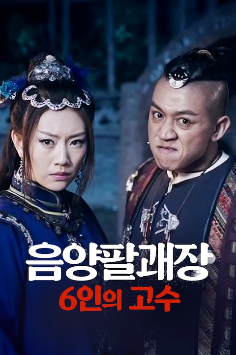 음양팔괘장-6인의 고수