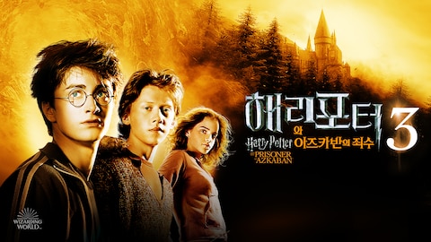 해리 포터와 아즈카반의 죄수