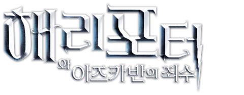 해리 포터와 아즈카반의 죄수