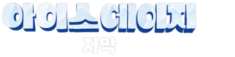 아이스 에이지 (자막)