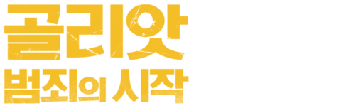 골리앗: 범죄의 시작