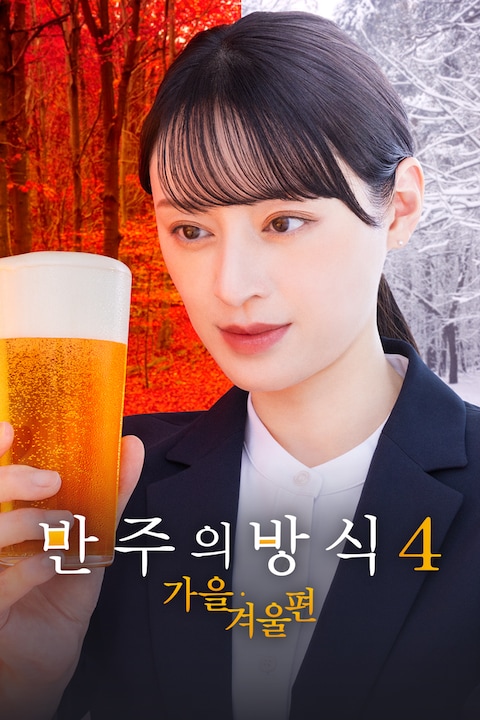 반주의 방식 시즌 4 ~가을・겨울편~