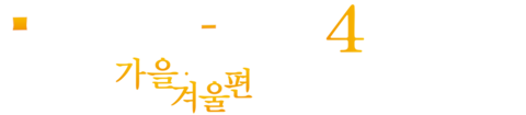 반주의 방식 시즌 4 ~가을・겨울편~