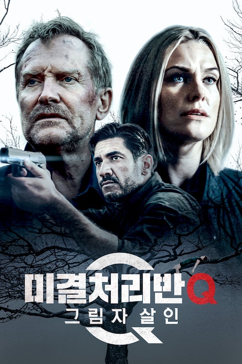 미결처리반 Q: 그림자 살인