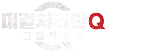 미결처리반 Q: 그림자 살인