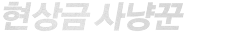 현상금 사냥꾼