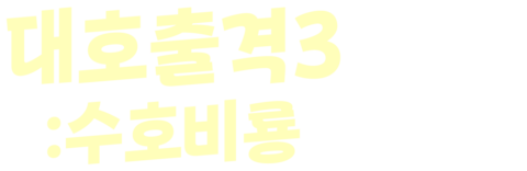 대호출격 3: 수호비룡
