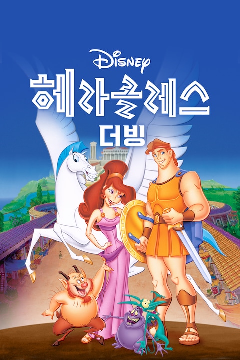 월트디즈니의 헤라클레스 (더빙)