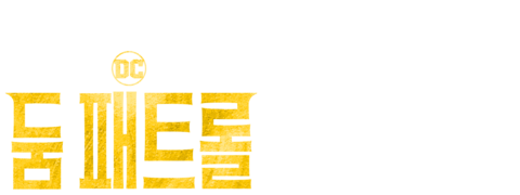 둠 패트롤