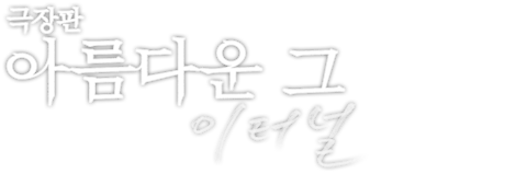 극장판 아름다운 그: 이터널