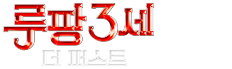 루팡 3세: 더 퍼스트