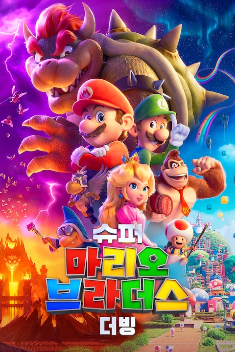 슈퍼 마리오 브라더스 (더빙)