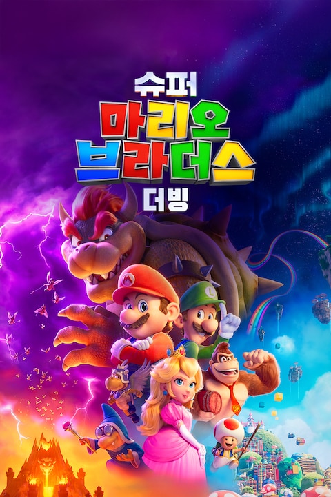 슈퍼 마리오 브라더스 (더빙)
