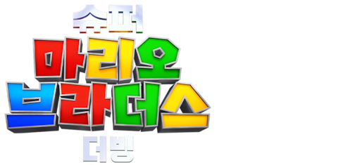 슈퍼 마리오 브라더스 (더빙)