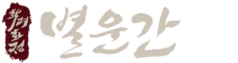 학려화정 외전 : 별운간
