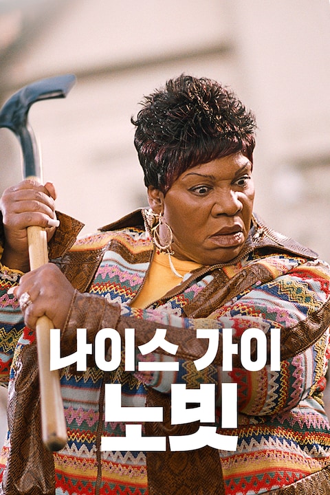 나이스 가이 노빗
