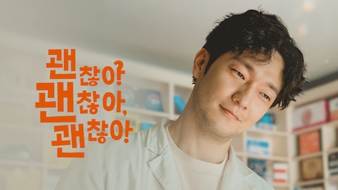 괜찮아 괜찮아 괜찮아!
