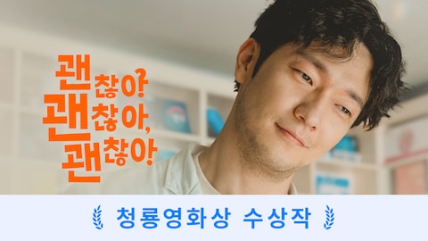 괜찮아 괜찮아 괜찮아!