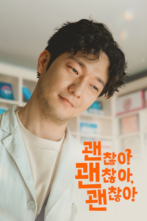 괜찮아 괜찮아 괜찮아!