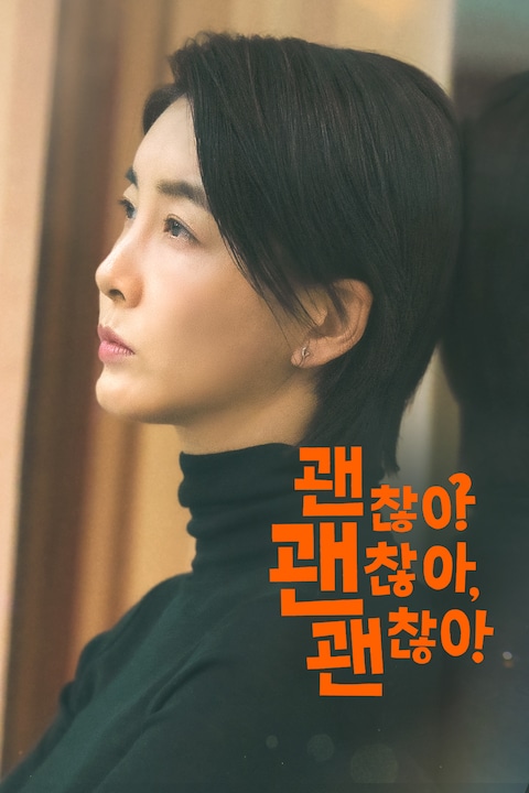 괜찮아 괜찮아 괜찮아!