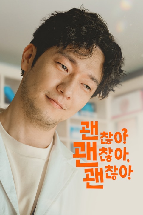 괜찮아 괜찮아 괜찮아!