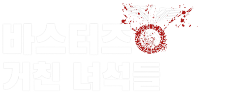 바스터즈 : 거친 녀석들