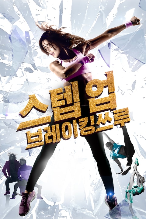 스텝업: 브레이킹쓰루