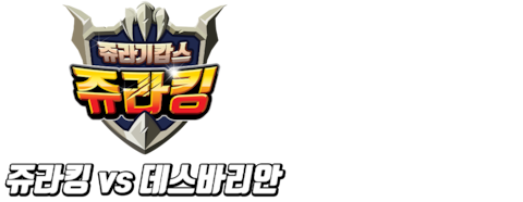 쥬라기캅스 특별판 3: 쥬라킹 vs 데스바리안