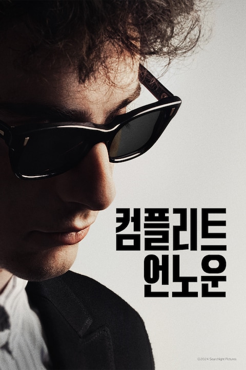 컴플리트 언노운
