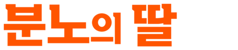 분노의 딸