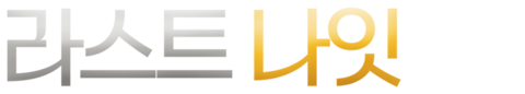 라스트 나잇