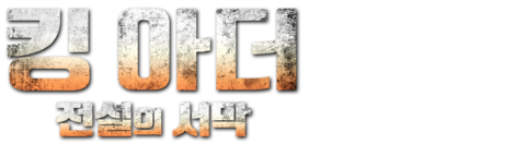 킹 아더 전설의 서막