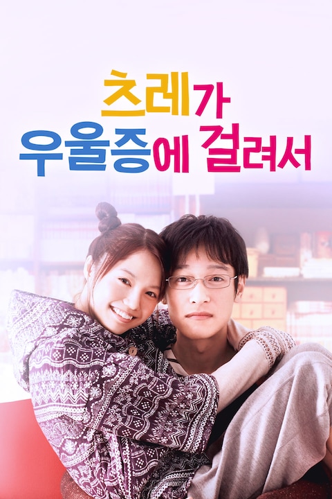 츠레가 우울증에 걸려서