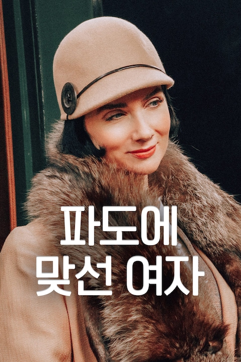 파도에 맞선 여자