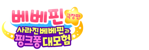 베베핀 극장판: 사라진 베베핀과 핑크퐁 대모험