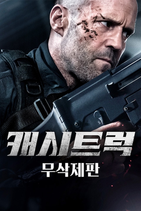 캐시트럭 (무삭제판)