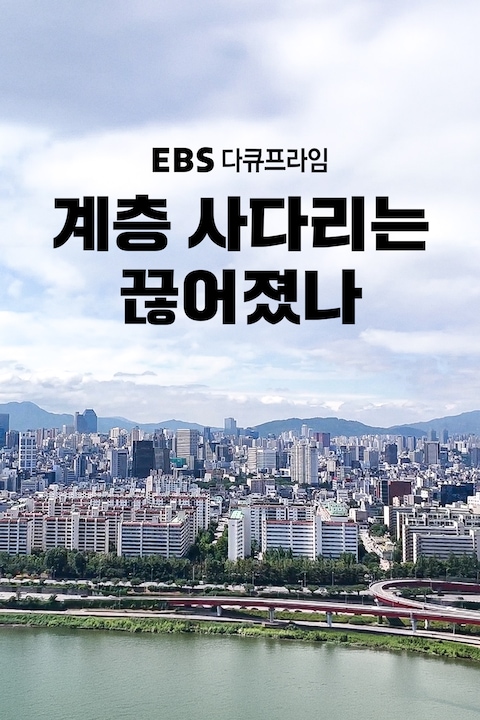 계층 사다리는 끊어졌나 | 다큐프라임