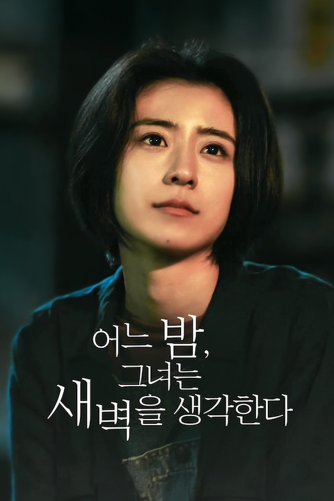 어느 밤, 그녀는 새벽을 생각한다