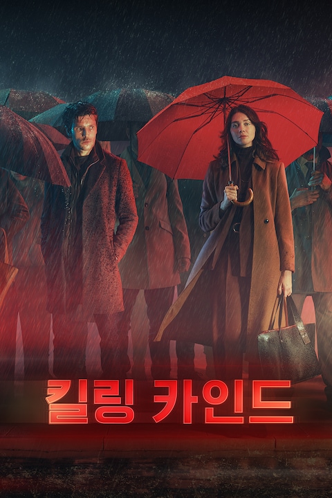 킬링 카인드