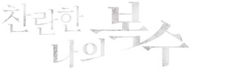 찬란한 나의 복수