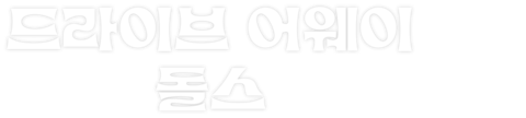 드라이브 어웨이 돌스