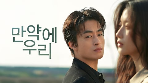 만약에 우리